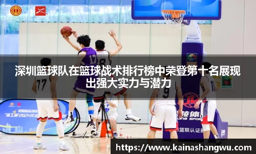 深圳篮球队在篮球战术排行榜中荣登第十名展现出强大实力与潜力
